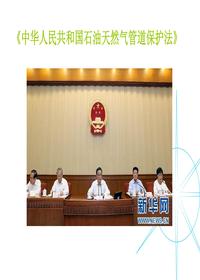 石油天然氣管道保護法ppt