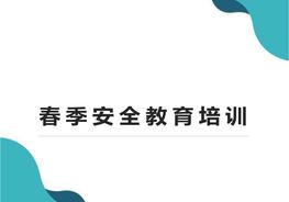 春季安全生產(chǎn)知識教育培訓pptx