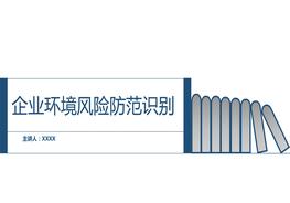 企業(yè)環(huán)境風(fēng)險防范識別(33頁(yè))pptx