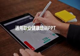 職業(yè)健康培訓PPT通用pptx