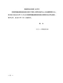 質(zhì)檢總局第140號令(特種設備作業(yè)人員監督管理辦法)pdf