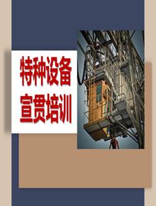 特種設備主題宣貫培訓(137頁(yè))pptx