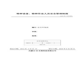 39、特種設備、特種作業(yè)人員安全管理制度doc