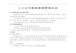 企業(yè)固廢、危廢管理辦法（30頁(yè)）doc