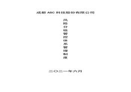 風(fēng)險分級管控體系管理制doc