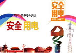 “五進(jìn)”用電安全培訓pptx