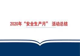 2022年“安全生產(chǎn)月“活動(dòng)總結課件pptx