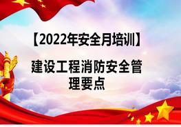 【2022安全生產(chǎn)月】 建設工程消防安全管理要點(diǎn)(65頁(yè))pptx