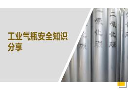工業(yè)氣瓶安全培訓(76頁(yè))pptx