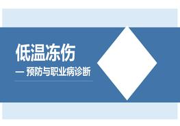 低溫凍傷預防與職業(yè)病診斷(55頁(yè))pptx