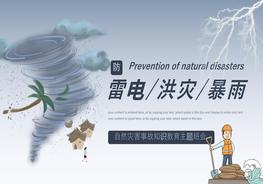 預防雷電洪災暴雨安全知識pptx