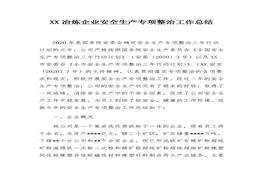 XX冶煉企業(yè)安全生產(chǎn)三年專(zhuān)項整治工作總結docx