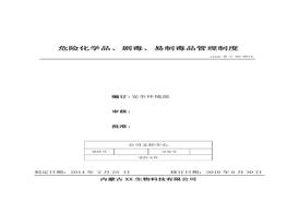 14、危險化學(xué)品、劇毒、易制毒品管理制度doc
