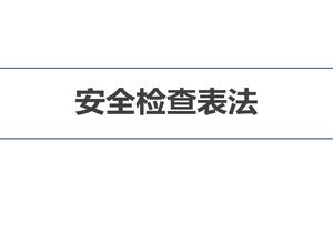 安全檢查表法（scl）培訓（25頁(yè)）pptx