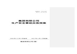 新導則版根據GBT 29639-2020編制:生產(chǎn)事故應急預案(1)doc
