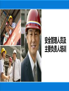 安全管理人員及主要負責人培訓丨75頁(yè)pptx