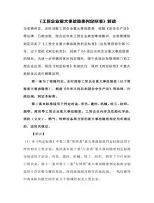 《工貿企業(yè)重大事故隱患判定標準》解讀docx