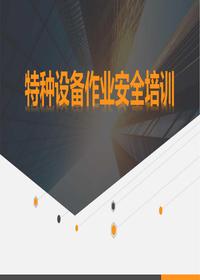 特種設備作業(yè)安全培訓(62頁(yè))pptx