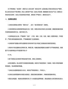 倉庫安全管理制度匯編(8頁(yè))docx