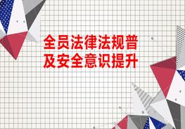 全員法律法規普及安全意識提升pptx