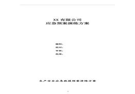化工企業(yè)應急救援預案演練方案doc