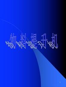 物料提升機安全知識培訓ppt