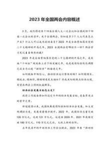 2023年全國兩會(huì )工作要點(diǎn)內容概述(12)docx