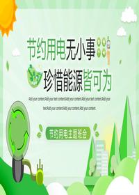 節能節約用電主題班會(huì )pptx