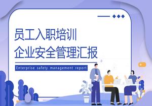 員工入職安全教育培訓課件丨26頁(yè)pptx