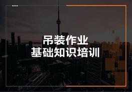 吊裝作業(yè)知識培訓吊索吊具(7頁(yè))自助pptx