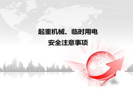 起重機械安全教育培訓ppt