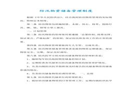防汛物資儲備管理制度docx