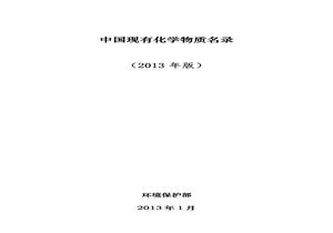 《中國現有化學(xué)物質(zhì)名錄》2013年版pdf