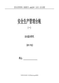 企業(yè)標準化安全生產(chǎn)管理臺賬doc