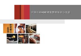 【績(jì)效培訓課件】HSE績(jì)效管理現狀與改進(jìn)(60頁(yè))pptx