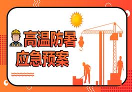 高溫防暑應急預案主題培訓pptx