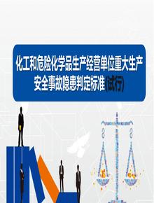 化工和危險化學(xué)品生產(chǎn)經(jīng)營(yíng)單位重大生產(chǎn)安全事故隱患判定標準(試行)pptx