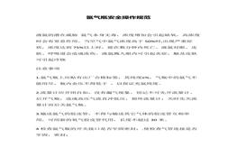 氬氣瓶安全操作規范docx