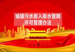 城鎮污水排入排水管網(wǎng)許可管理辦法(住建部令第56號)pptx
