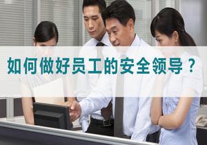 如何做好員工的安全“領(lǐng)導”pptx