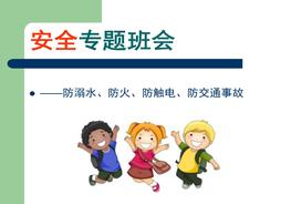 幼兒園安全教育主題班會(huì )ppt