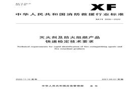 XFT 3006-2020 滅火劑及防火阻燃產(chǎn)品快速檢定技術(shù)要求pdf