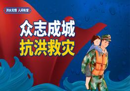 抗洪防汛宣傳培訓pptx