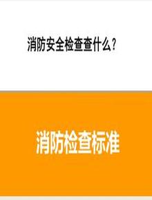 消防安全檢查查什么？消防檢查標準（15頁(yè)）pptx