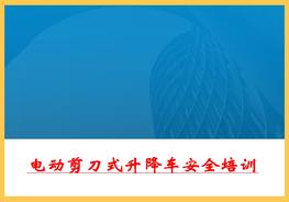 電動(dòng)剪刀式升降車(chē)安全培訓pptx