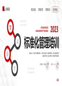 標準化管理培訓pptx