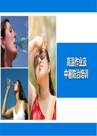 高溫作業(yè)及中暑防治培訓丨27頁(yè)pptx