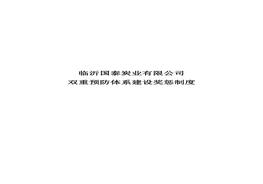 兩個(gè)體系獎懲制度 (2)doc
