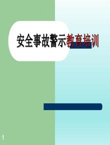 安全事故警示教育培訓課件(頁(yè))ppt