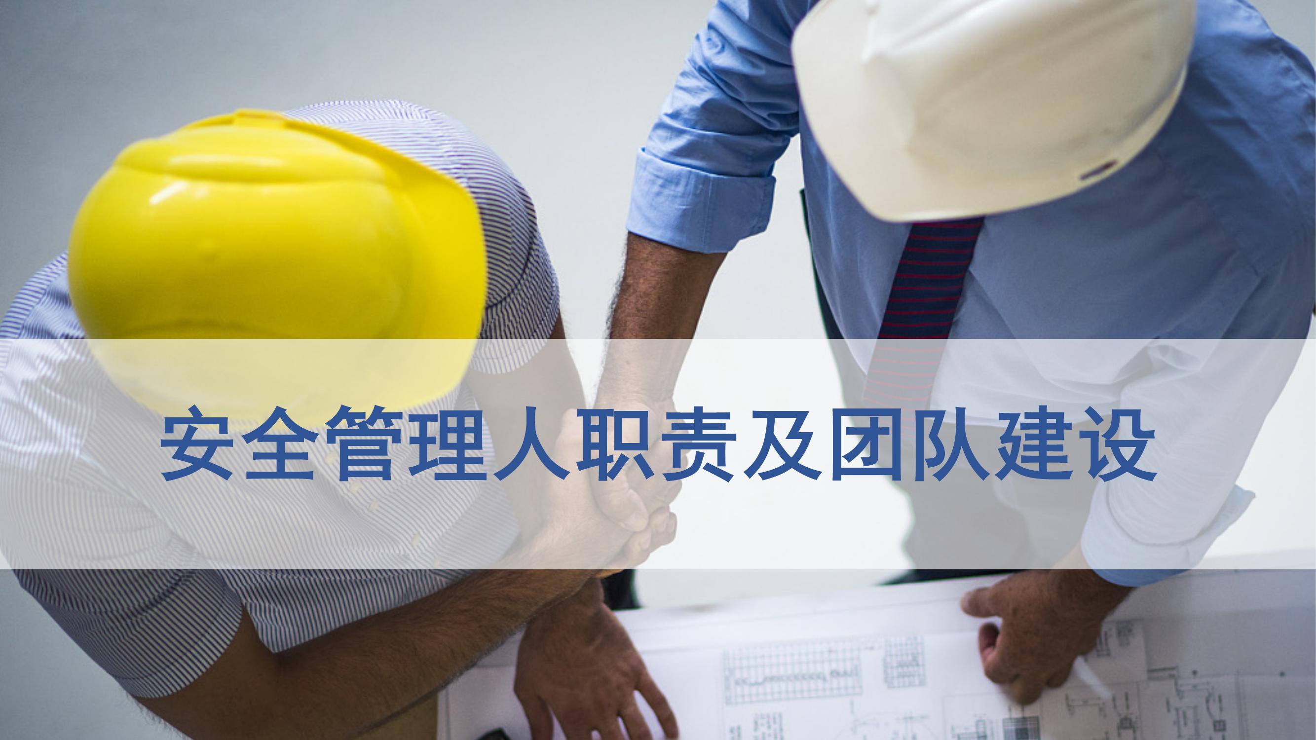 安全管理人員職責及團隊建設(46頁(yè))pptx